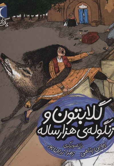 گلابتون و زنگوله ی هزار ساله